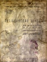 Гражданская война на Западном фронте : сборник статей из советской прессы : Вып. 1. - Харьков, 1920.