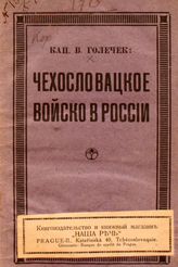 Голечек В. Чехословацкое войско в России. - Иркутск, 1919. 