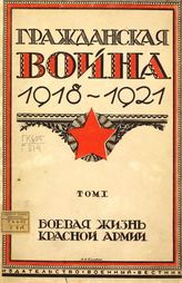 Гражданская война, 1918-1921 : в 3 т. - М., 1928-1930.