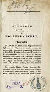Косменко П. Отрывок старинной рукописи о Кочубее и Искре : (замечание). - Чернигов, 1858.