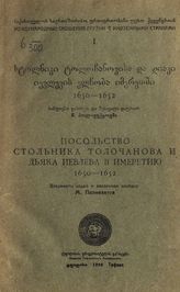 Посольство стольника Толочанова и дьяка Иевлева в Имеретию, 1650-1652. - Тифлис, 1926.