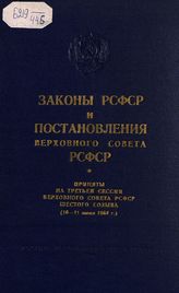 РСФСР. Законы и постановления. Законы РСФСР и постановления Верховного Совета РСФСР : приняты на третьей сессии Верховного Совета РСФСР шестого созыва (10-11 июня 1964 г.). - [М.], 1964.