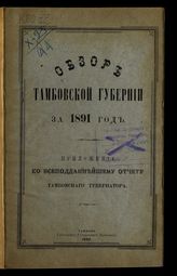 Обзор Тамбовской губернии ... [по годам]. - Тамбов, 1871-1908.