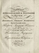 Ч. 2 : [О употреблении артиллерии и о понтонах]. - 1816.