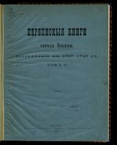 Т. 6 : [Переписная книга 1745 г. 9 команда]. - 1885.