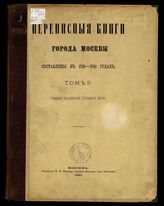 Т. 2 : Переписная книга XI команды : Якиманская часть. - 1881.