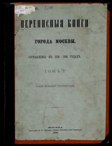 Т. 5 : Переписная книга VII части : Сретенская и Яузская. -  1881.