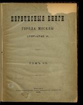 Т. 7 : [Переписные книги 5-й команды, 6-й команды 1741-44 г., 12-й команды 1744 г.]. - 1891.