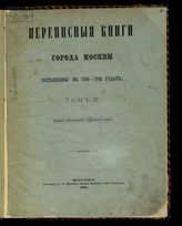 Т. 3 : Переписная книга II команды : Тверская часть. - 1881.