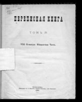 Т. 4 : Переписная книга VIII команды : Мещанская часть. - 1881.
