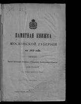 Памятная книжка Московской губернии на 1912 год. - М., 1911.