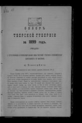 ... за 1899 год. - [1900].