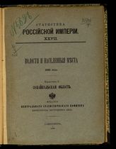 Вып. 8 : Забайкальская область. - 1896. - (Статистика Российской империи ; 27).