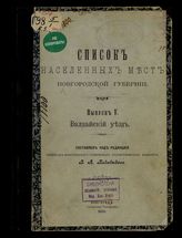 Вып. 5 : Валдайский уезд. - 1909.