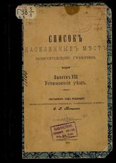 Вып. 8 : Устюжнский уезд. - 1911.