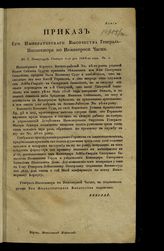 Россия. Главное Инженерное Управление. Приказы по Инженерному Корпусу. 1823 : Приказы Его Императорского Высочества [Николая Павловича], генерал-инспектора по инженерной части. - СПб., 1823