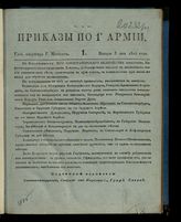 Армия (1; 1812-1829). Приказы по 1-й Армии ...  [по годам]. - Могилев, 1824-1826.