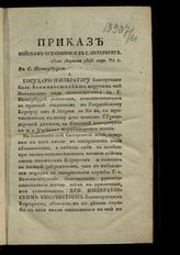 Приказы войскам, оставшимся в Санкт-Петербурге 1828 и 1829 года. - СПб., [1828].