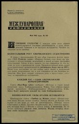 № 188 : Май 1942 года. – 1942.