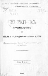 Чему учат нас Правительство и Третья Государственная Дума : (письмо депутата Первой Государственной Думы на родину). - [Париж], 1910. 