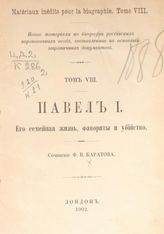 Каратов Ф. В. Павел I. Его семейная жизнь, фавориты и убийство. - Лондон, 1902. - (Новые материалы по биографии российских коронованных особ, составленные на основании заграничных документов ; т. 8).