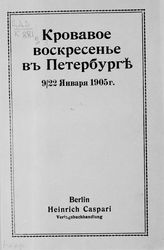 Кровавое воскресенье в Петербурге 9/22 января 1905 г. - Berlin, [1905].