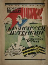 Шенгели Г. А. Броненосец "Потемкин" : драматическая поэма. - [М.], 1923. 