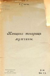 Новиков А. И. Женщина - товарищ мужчины. - Ростов н/Д., [1907].