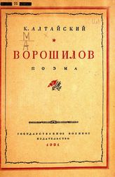 Алтайский К. Н. Ворошилов : поэма. - М., 1931.