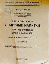 Гауле Ю. Как действуют спиртные напитки на человека : (влияние алкоголя). - М., 1929. - (Общедоступная библиотека ; кн. 34).