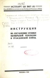 Инструкция по составлению хроники Октябрьской революции и Гражданской войны. - М., 1928.