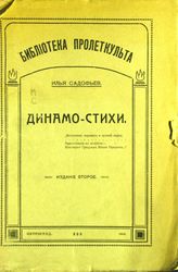 Садофьев И. И. Динамо-стихи. - Пг., 1918. - (Библиотека Пролеткульта).
