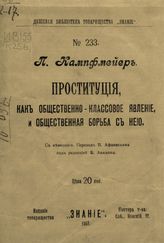 Кампфмейер П. Проституция, как общественно-классовое явление, и общественная борьба с нею. - СПб., 1907. - (Дешевая библиотека товарищества "Знание" ; № 233).