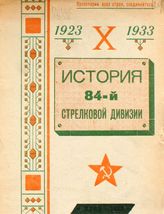 История 84-й стрелковой дивизии. X [лет], 1923-1933. - [Б. м., 1933].