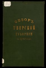 Обзор Тверской губернии ... [по годам]. - Тверь, 1872-1915.