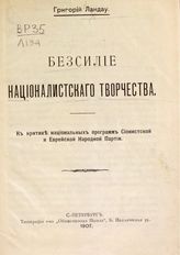 Ландау Г. А. Бессилие националистского творчества : к критике национальных программ Сионистской и Еврейской Народной Партии. - СПб., 1907.