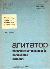 Перлин М. Агитатор - политический вожак масс : опыт групповой агитации на московских предприятиях. - [М.], 1934. - (В помощь работе низового партзвена).