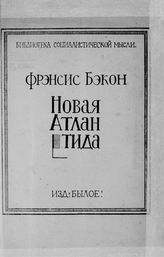 Бэкон, Фрэнсис. Новая Атлантида. - М. ; Пг., [1922]. - (Библиотека социалистической мысли).