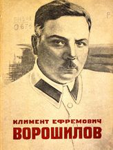 Орловский С. Н. К. Е. Ворошилов. - [М., 1931].