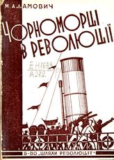 Адамович М. П. Чорноморцi в революцii. - [Харкiв], 1931.