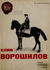 Николаев Н. Климент Ефремович Ворошилов : биография. - М. ; Л., 1931.