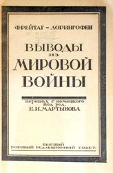 Фрейтаг-Лорингофан Г. фон. Выводы из мировой войны. - М., 1923.