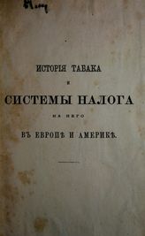 Рагозин Е. И. История табака и системы налога на него в Европе и Америке. - СПб., 1871.