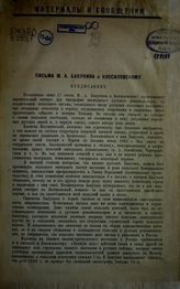 Бакунин М. А. Письма М. А. Бакунина к Коссиловскому. - [М., 1928].