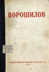Ворошилов : статьи и материалы к 50-летию. - М., 1931. 