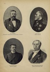 Ермолов А. С. ; Чихачев Н. М. ; Муравьев Н. В. ; Лобанов-Ростовский, Князь