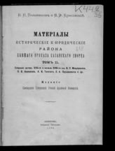 Т. 2 : Собрание актов XVII-го и начала XVIII-го в.в. В. П. Мещеринова, П. В. Анненкова, А. В. Толстого, Л. А. Прушакевича и др. - 1898.