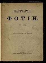 Платонов И. В. Патриарх Фотий, 891-1891. - М., 1891.