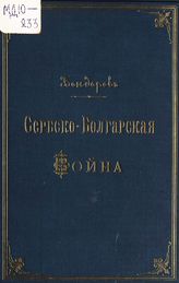 Бендерев А. Ф. Сербско-болгарская война 1885 года. - СПб., 1892.