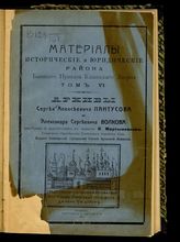 Т. 6 : Архивы Сергея Алексеевича Пантусова и Александра Сергеевича Волкова. - 1912.